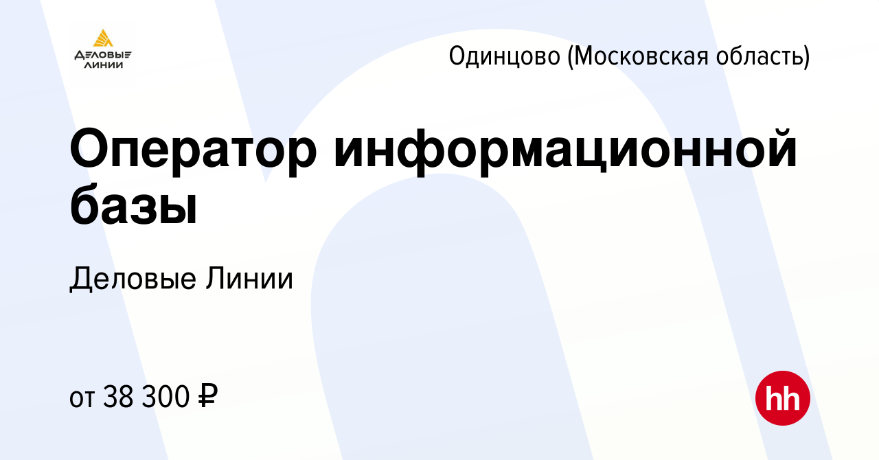 Оператор информационных систем и ресурсов зарплата. Деловые линии Одинцово. Деловые линии Псков. Деловые линии старый Оскол. Деловые линии Энгельс.