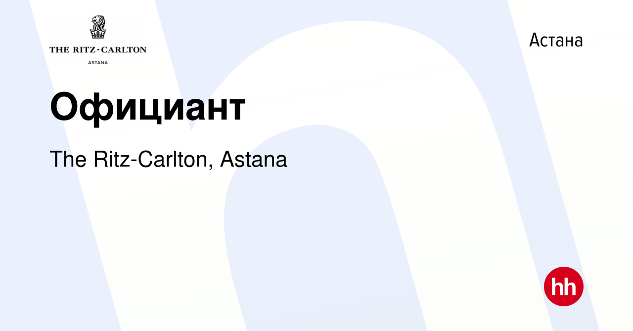 Вакансия Официант в Астане, работа в компании The Ritz-Carlton, Astana  (вакансия в архиве c 19 декабря 2020)