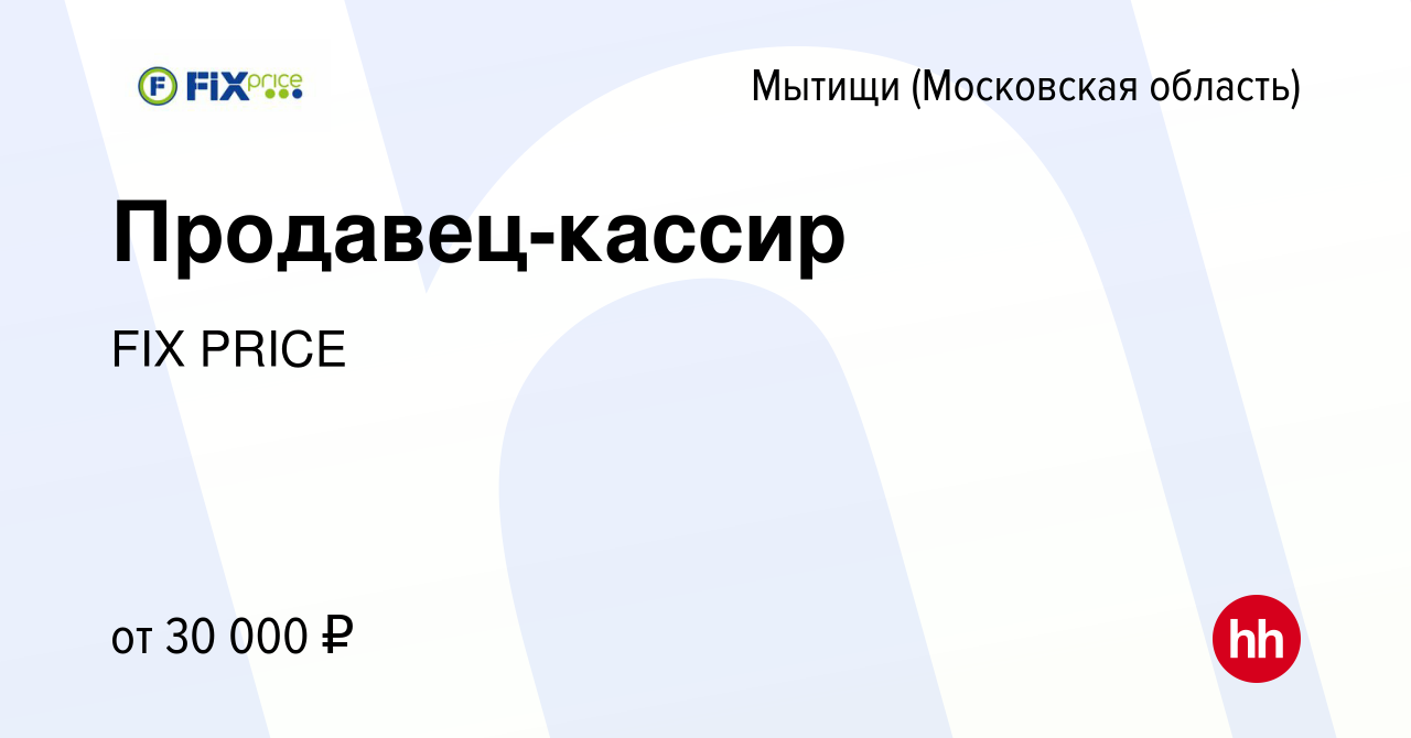 Фикс прайс мытищи адреса. Работа в Кемерово продавец. Работа продавец в Омске. Фикс прайс продавец кассир работа вид. Адлер вакансии.