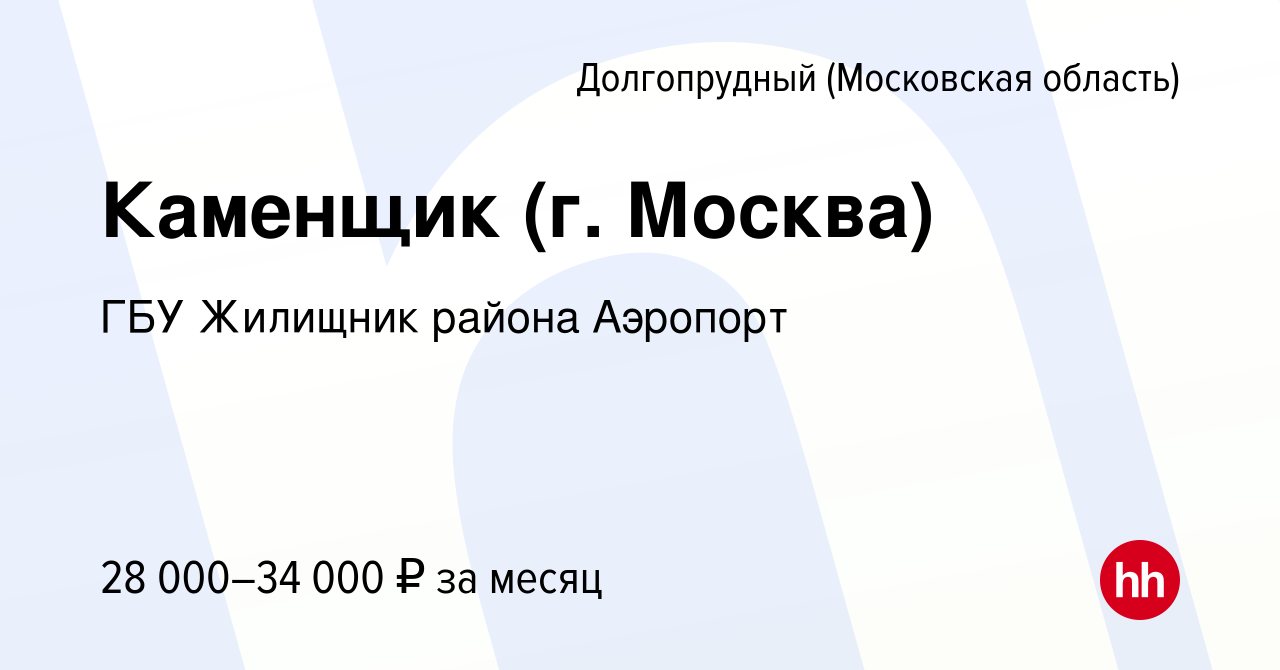 Вакансия Каменщик (г. Москва) в Долгопрудном, работа в компании ГБУ  Жилищник района Аэропорт (вакансия в архиве c 19 декабря 2020)