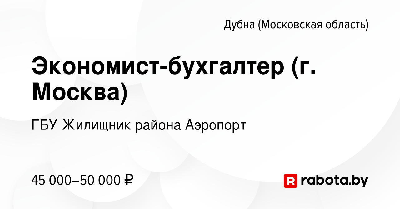 Вакансия Экономист-бухгалтер (г. Москва) в Дубне, работа в компании ГБУ  Жилищник района Аэропорт (вакансия в архиве c 19 декабря 2020)