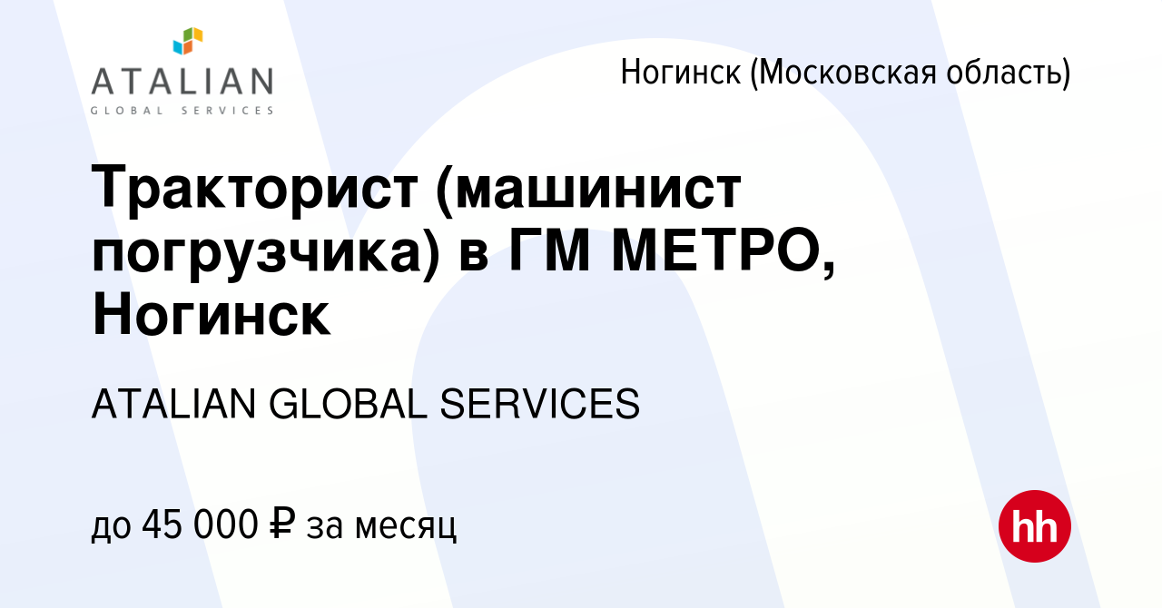 Вакансия Тракторист (машинист погрузчика) в ГМ МЕТРО, Ногинск в Ногинске,  работа в компании ATALIAN GLOBAL SERVICES (вакансия в архиве c 22 января  2021)