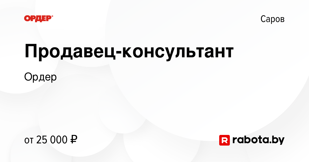 Вакансия Продавец-консультант в Сарове, работа в компании Ордер (вакансия в  архиве c 7 февраля 2021)