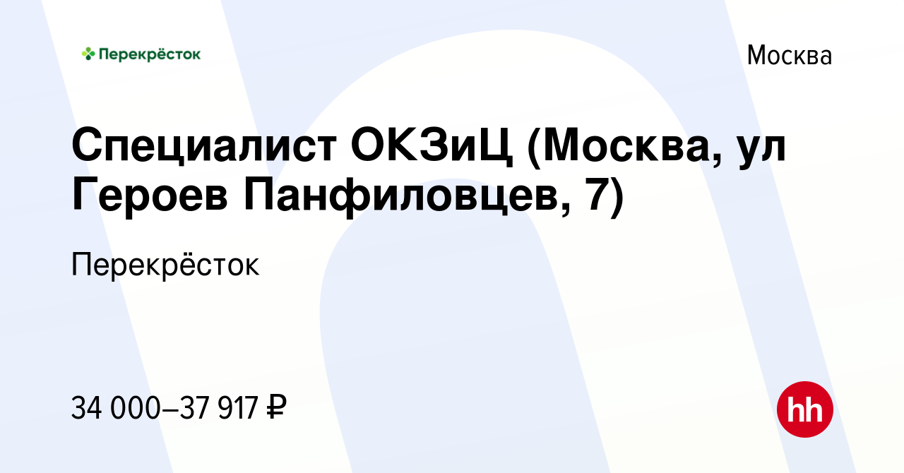 Вакансия Специалист ОКЗиЦ (Москва, ул Героев Панфиловцев, 7) в Москве,  работа в компании Перекрёсток (вакансия в архиве c 23 января 2021)