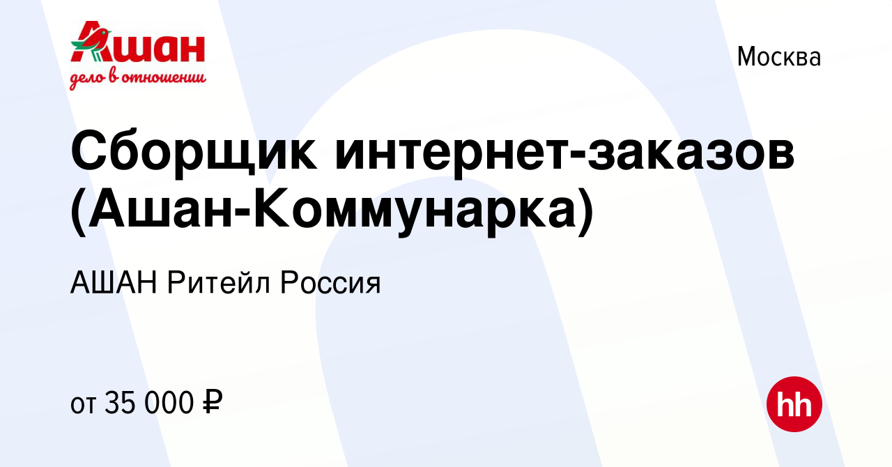 Вакансия Сборщик интернет-заказов (Ашан-Коммунарка) в Москве, работа в  компании АШАН Ритейл Россия (вакансия в архиве c 23 января 2021)