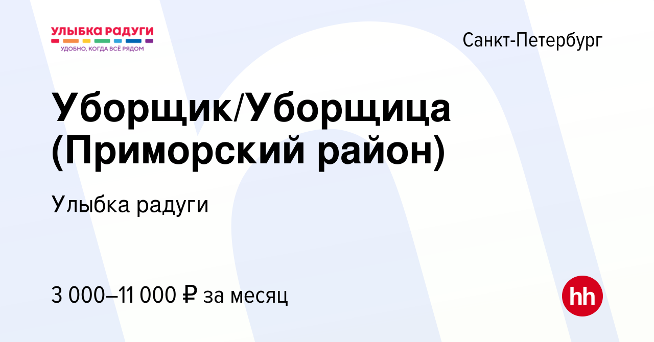 Вакансия Уборщик/Уборщица (Приморский район) в Санкт-Петербурге, работа в  компании Улыбка радуги (вакансия в архиве c 7 ноября 2022)