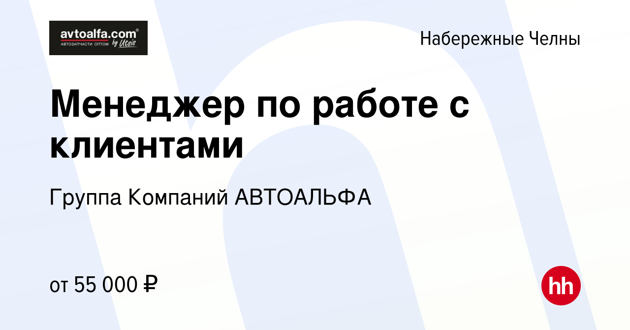 Вакансия Менеджер по работе с клиентами в Набережных Челнах, работа в  компании Группа Компаний АВТОАЛЬФА (вакансия в архиве c 11 апреля 2023)