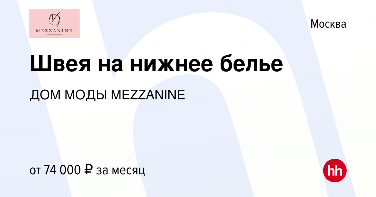 Вакансия Швея на нижнее белье в Москве, работа в компании ДОМ МОДЫ  MEZZANINE (вакансия в архиве c 20 декабря 2020)