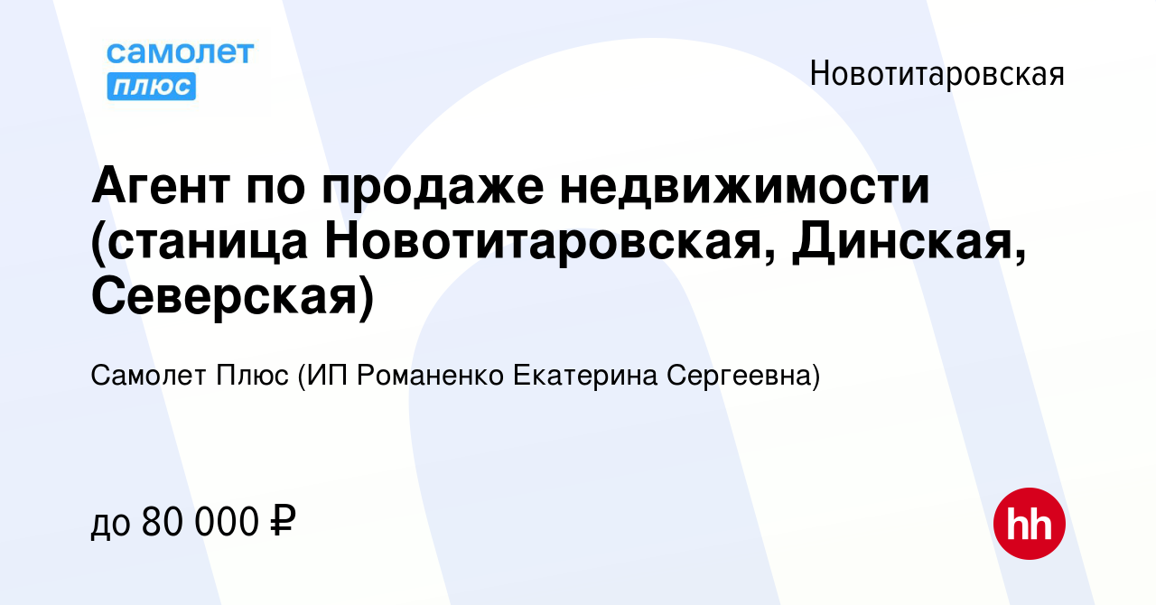 Вакансия Агент по продаже недвижимости (станица Новотитаровская, Динская,  Северская) в Новотитаровской, работа в компании Самолет Плюс (ИП Романенко  Екатерина Сергеевна) (вакансия в архиве c 20 декабря 2020)