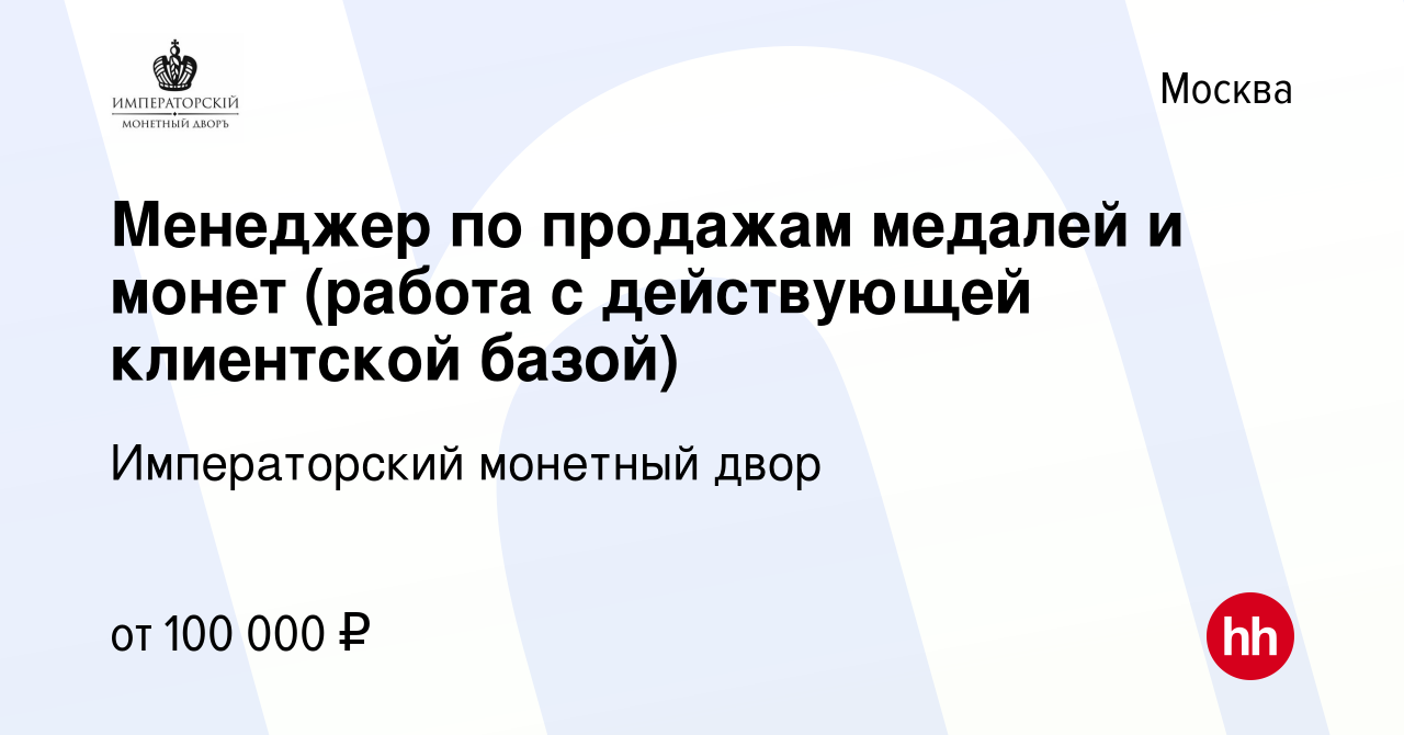 Вакансия Менеджер по продажам медалей и монет (работа с действующей  клиентской базой) в Москве, работа в компании Императорский монетный двор  (вакансия в архиве c 9 февраля 2024)