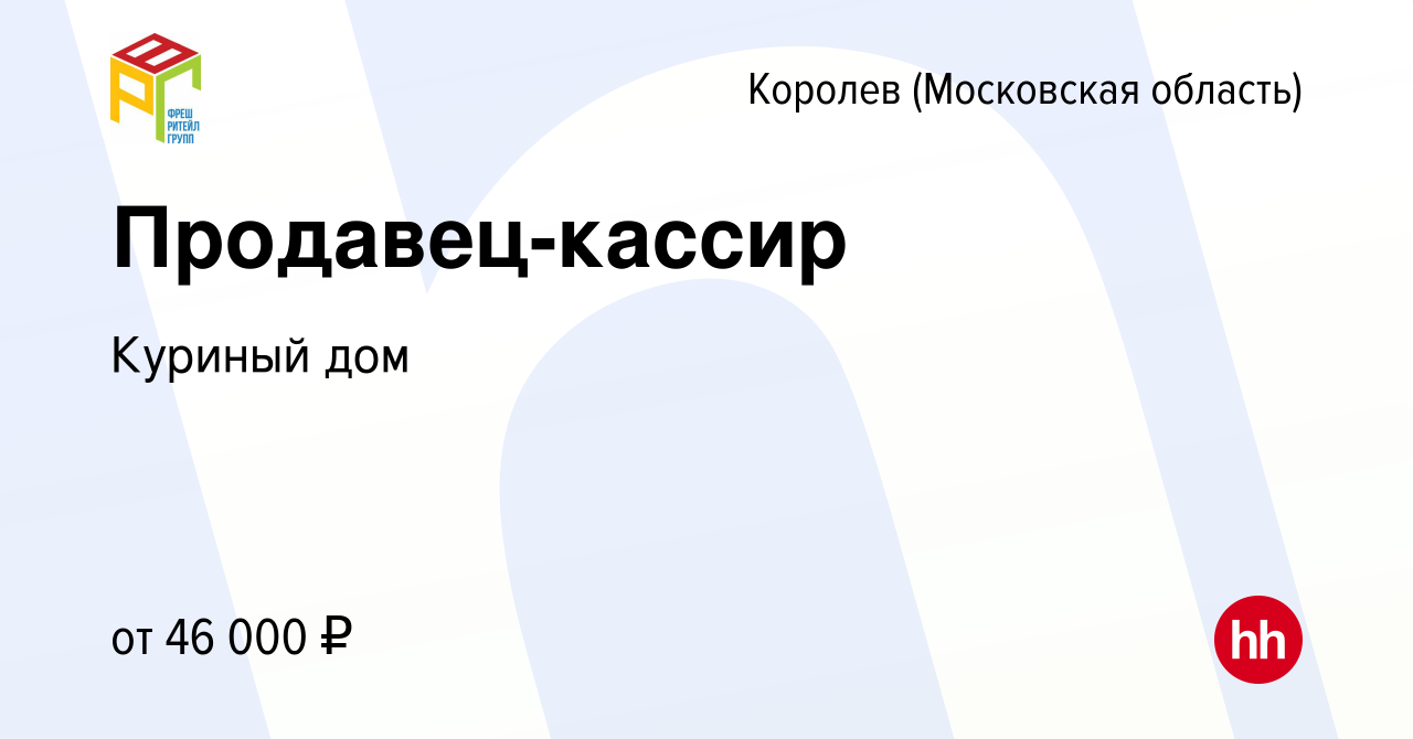 Вакансия Продавец-кассир в Королеве, работа в компании Куриный дом  (вакансия в архиве c 30 ноября 2020)