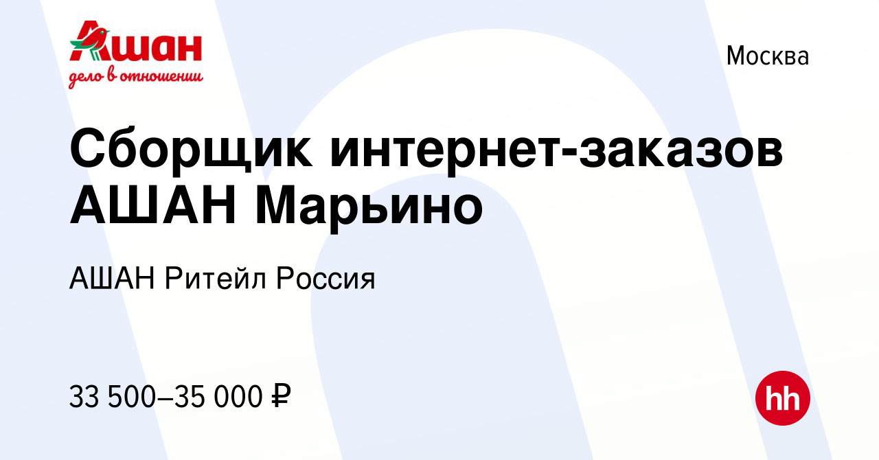 Вакансия Сборщик интернет-заказов АШАН Марьино в Москве, работа в компании  АШАН Ритейл Россия (вакансия в архиве c 23 января 2021)