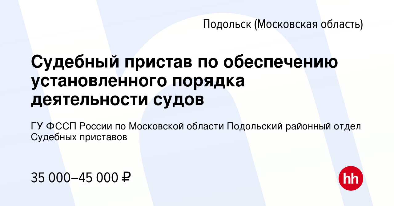 Вакансия Судебный пристав по обеспечению установленного порядка  деятельности судов в Подольске (Московская область), работа в компании ГУ  ФССП России по Московской области Подольский районный отдел Судебных  приставов (вакансия в архиве c 4