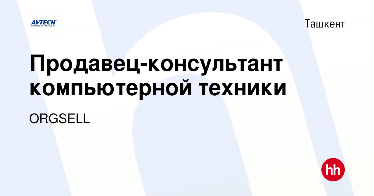 Вакансия Продавец-консультант компьютерной техники в Ташкенте, работа в  компании ORGSELL (вакансия в архиве c 20 декабря 2020)