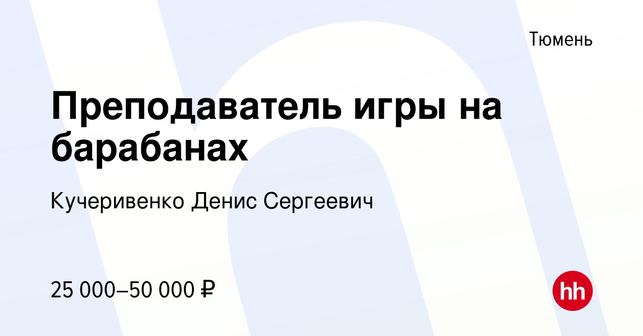 Вакансия Преподаватель игры на барабанах в Тюмени, работа в компании  Кучеривенко Денис Сергеевич (вакансия в архиве c 20 декабря 2020)