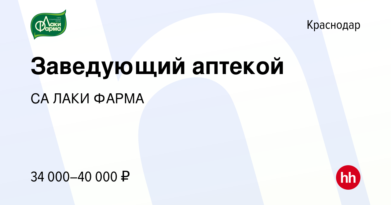 Вакансия Заведующий аптекой в Краснодаре, работа в компании СА ЛАКИ ФАРМА  (вакансия в архиве c 20 декабря 2020)