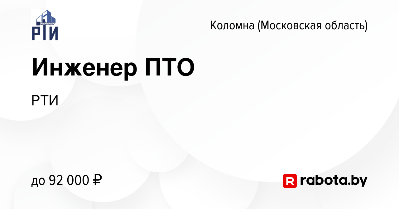 Вакансия Инженер ПТО в Коломне, работа в компании РТИ (вакансия в архиве c  23 января 2021)