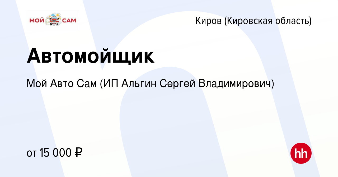 Вакансия Автомойщик в Кирове (Кировская область), работа в компании Мой Авто  Сам (ИП Альгин Сергей Владимирович) (вакансия в архиве c 20 декабря 2020)