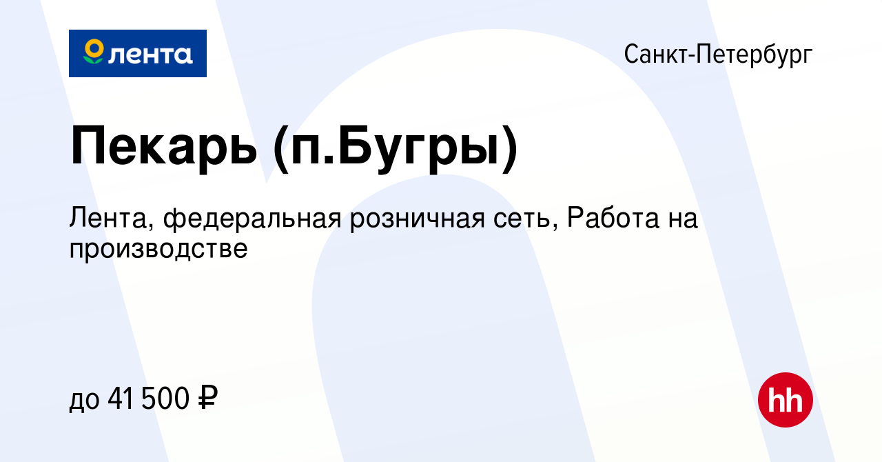 Вакансия Пекарь (п.Бугры) в Санкт-Петербурге, работа в компании Лента,  федеральная розничная сеть, Работа на производстве (вакансия в архиве c 10  ноября 2021)