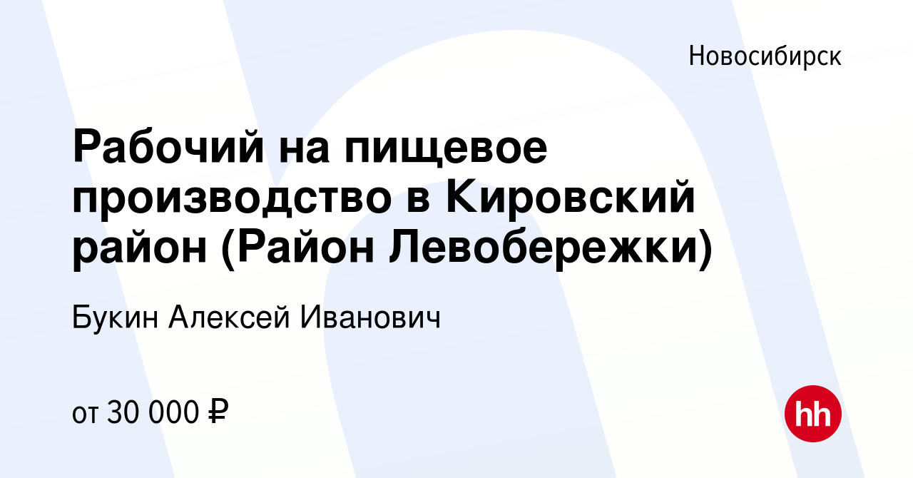 Вакансия Рабочий на пищевое производство в Кировский район (Район  Левобережки) в Новосибирске, работа в компании Букин Алексей Иванович ( вакансия в архиве c 20 декабря 2020)