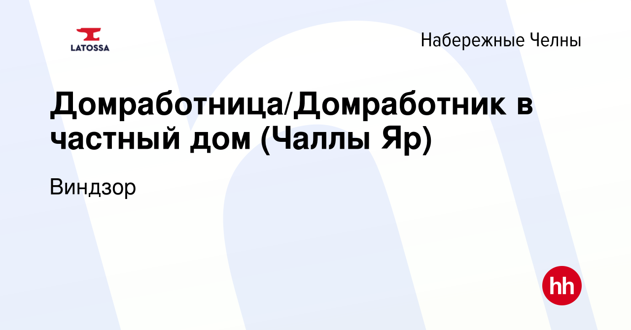 Вакансия Домработница/Домработник в частный дом (Чаллы Яр) в Набережных  Челнах, работа в компании Виндзор (вакансия в архиве c 9 декабря 2020)