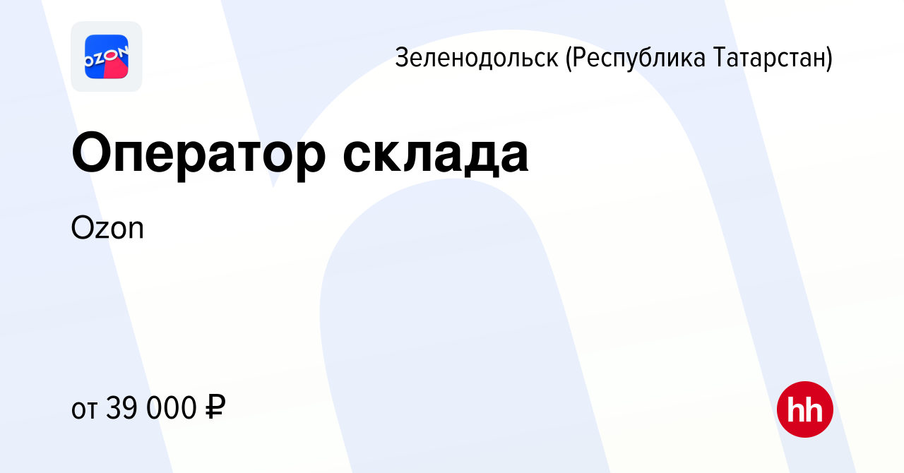 Вакансия Оператор склада в Зеленодольске (Республике Татарстан), работа в  компании Ozon (вакансия в архиве c 21 декабря 2020)