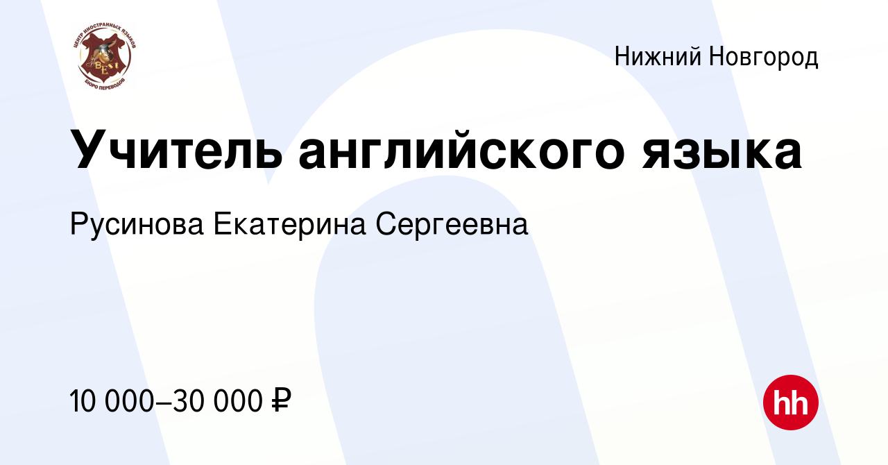 Вакансия Учитель английского языка в Нижнем Новгороде, работа в компании  Русинова Екатерина Сергеевна (вакансия в архиве c 21 декабря 2020)