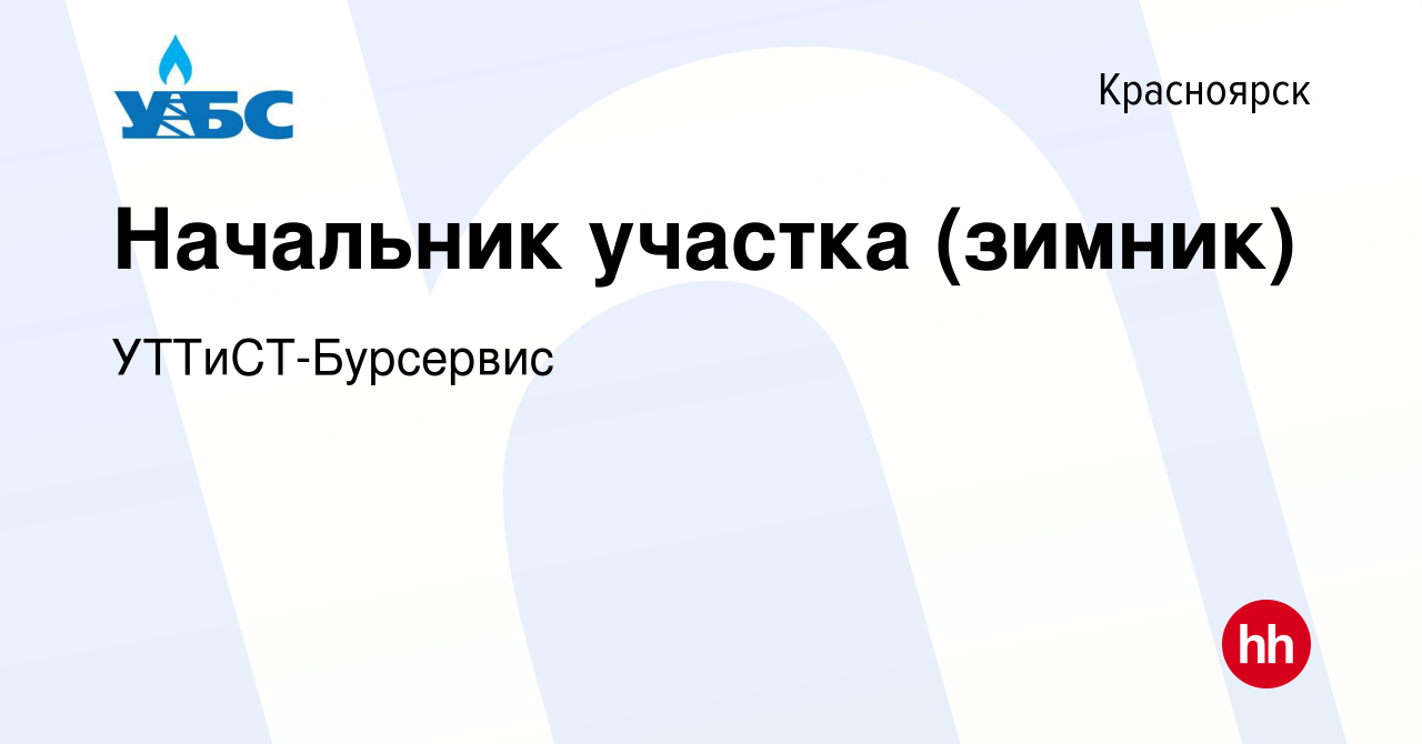 Вакансия Начальник участка (зимник) в Красноярске, работа в компании  УТТиСТ-Бурсервис (вакансия в архиве c 22 декабря 2020)