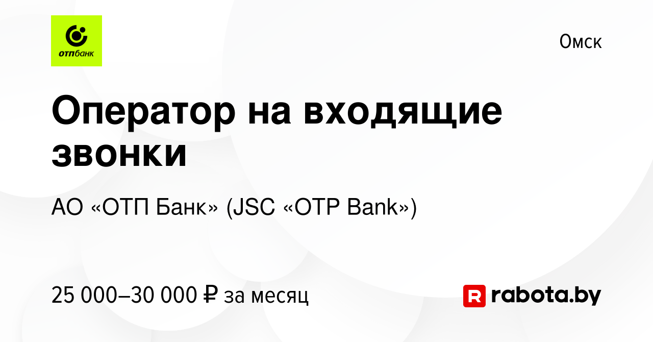 Вакансия Оператор на входящие звонки в Омске, работа в компании АО «ОТП Банк»  (JSC «OTP Bank») (вакансия в архиве c 19 мая 2021)