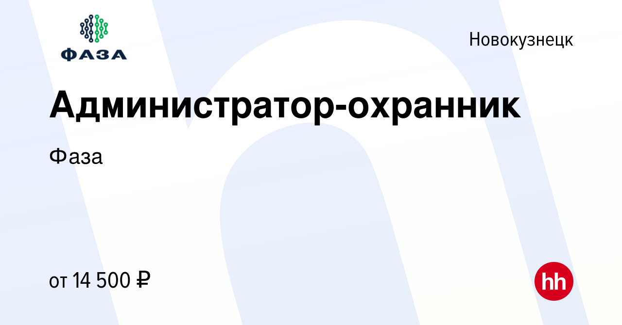 Вакансия Администратор-охранник в Новокузнецке, работа в компании Фаза  (вакансия в архиве c 29 января 2021)