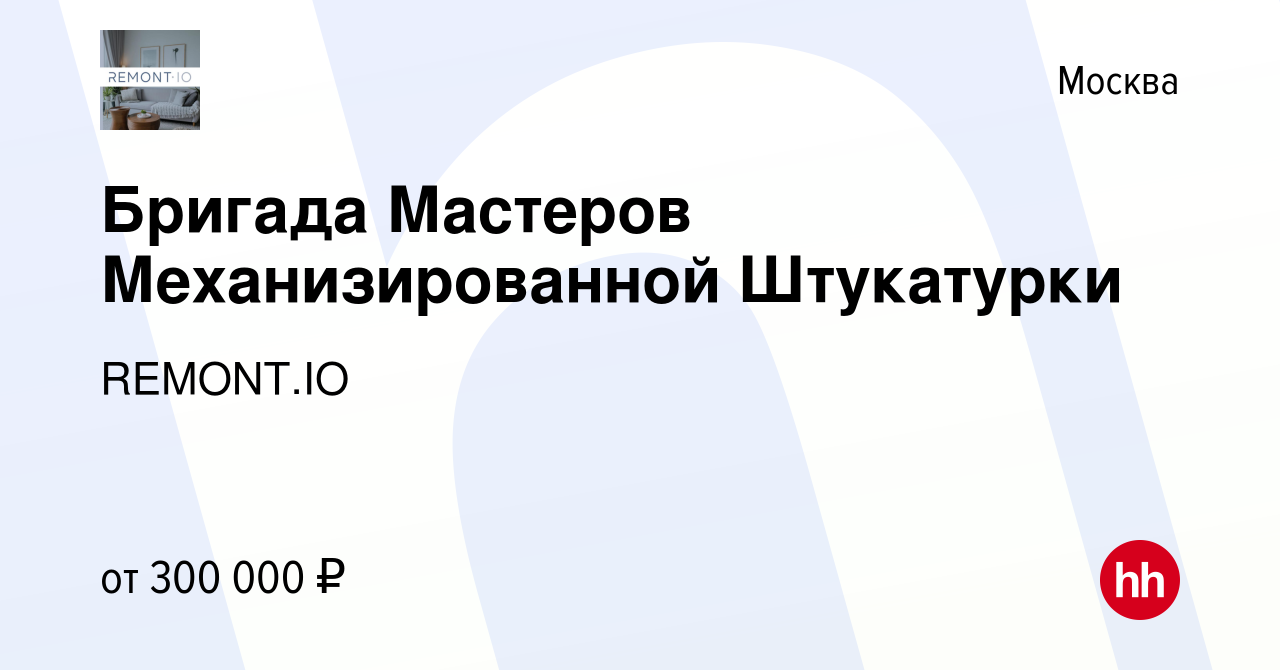 Вакансия Бригада Мастеров Механизированной Штукатурки в Москве, работа в  компании REMONT.IO (вакансия в архиве c 28 января 2021)