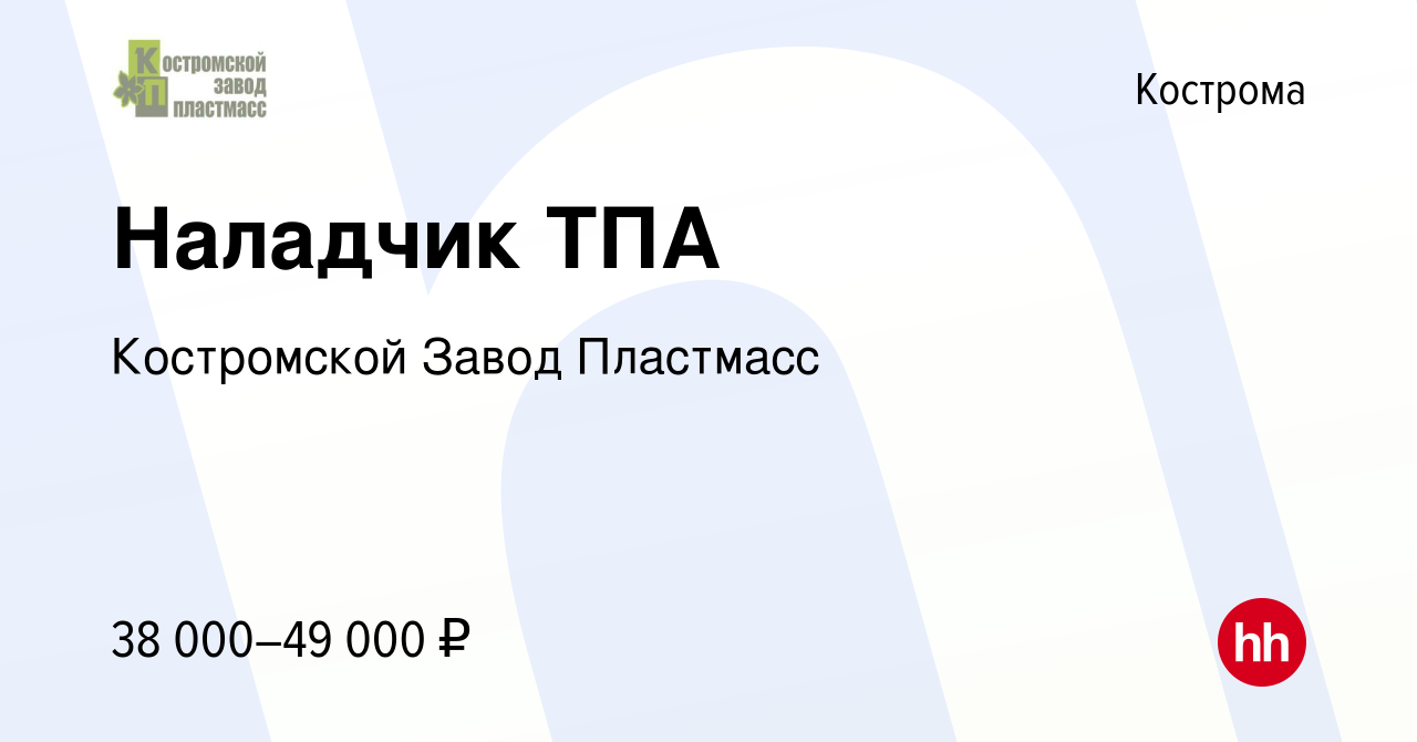 Вакансия Наладчик ТПА в Костроме, работа в компании Костромской Завод  Пластмасс (вакансия в архиве c 22 декабря 2020)