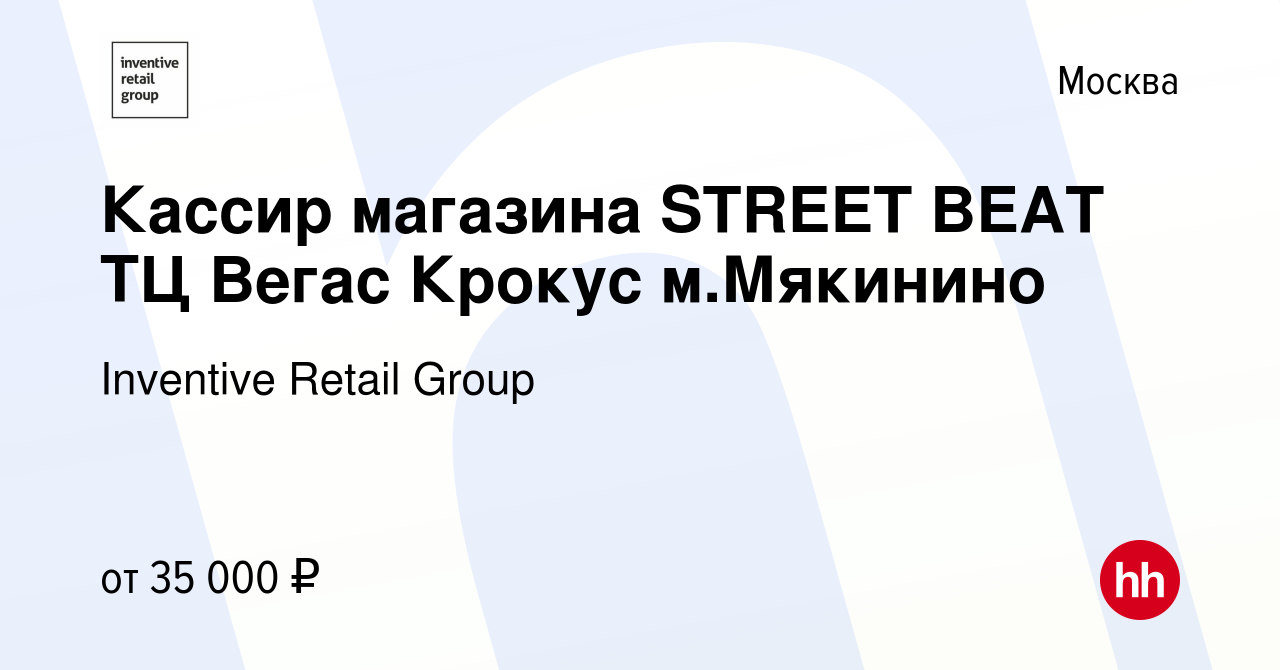 Вакансия Кассир магазина STREET BEAT ТЦ Вегас Крокус м.Мякинино в Москве,  работа в компании Inventive Retail Group, Street Beat (вакансия в архиве c  8 декабря 2020)