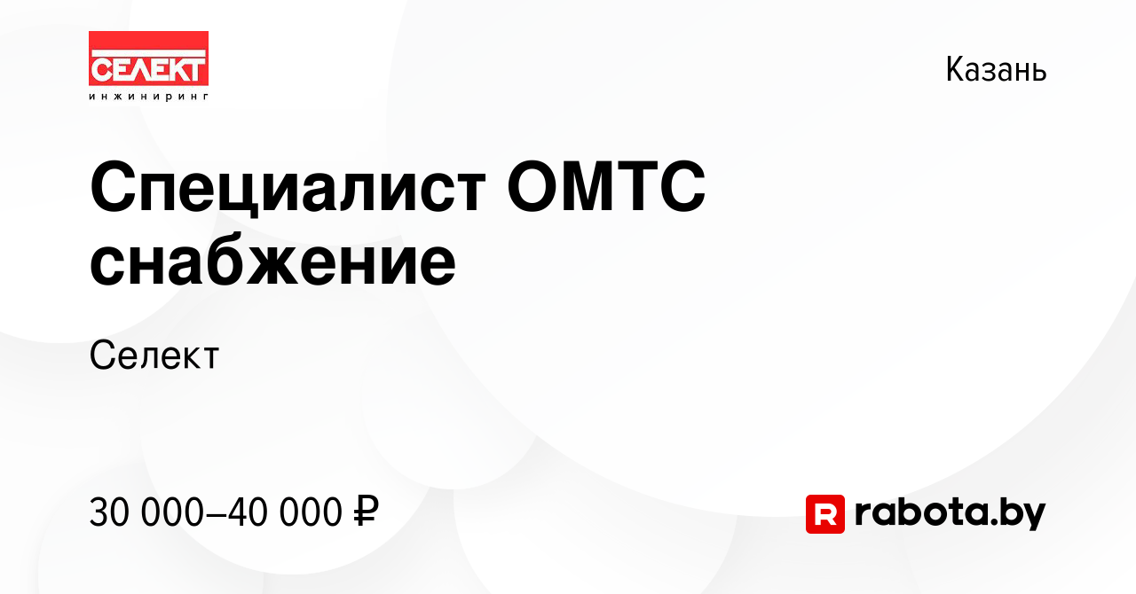 Вакансия Специалист ОМТС снабжение в Казани, работа в компании Селект  (вакансия в архиве c 22 декабря 2020)