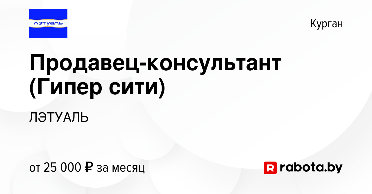 Вакансия Продавец-консультант (Гипер сити) в Кургане, работа в компании  ЛЭТУАЛЬ (вакансия в архиве c 9 января 2021)