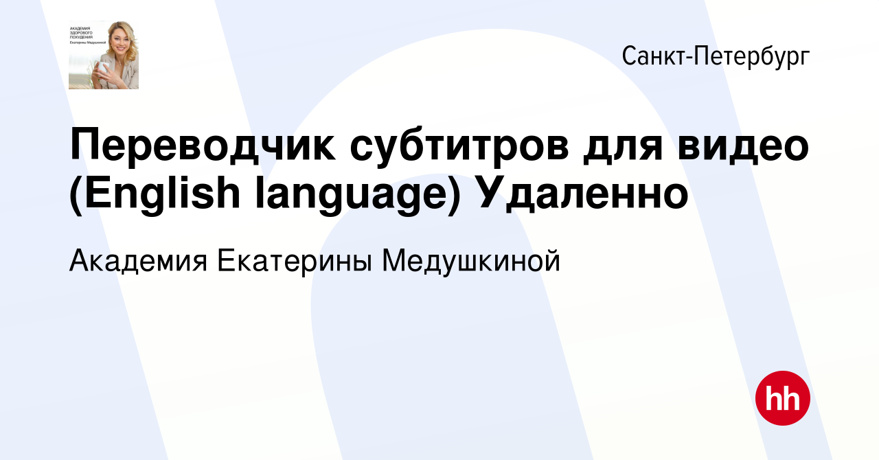 Вакансия Переводчик субтитров для видео (English language) Удаленно в  Санкт-Петербурге, работа в компании Академия Екатерины Медушкиной (вакансия  в архиве c 10 декабря 2020)