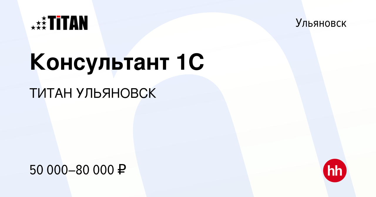 Вакансия Консультант 1С в Ульяновске, работа в компании ТИТАН УЛЬЯНОВСК  (вакансия в архиве c 23 декабря 2020)