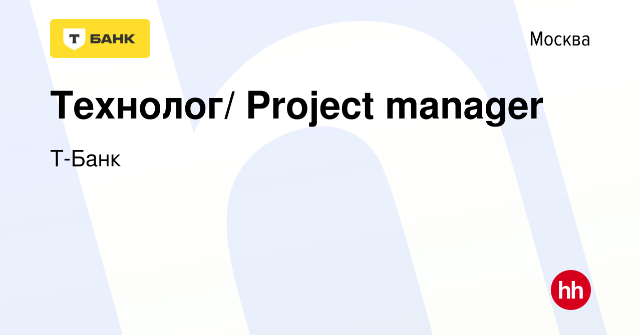 Вакансия Технолог/ Project manager в Москве, работа в компании Тинькофф  (вакансия в архиве c 21 декабря 2020)