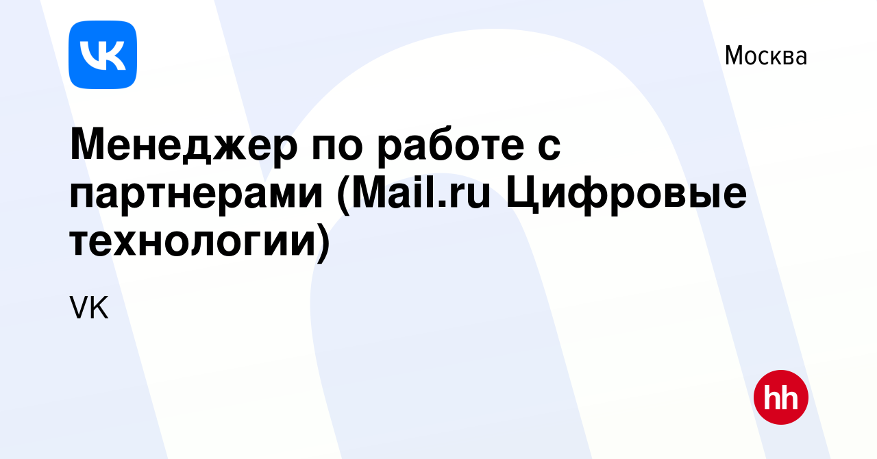 Вакансия Менеджер по работе с партнерами (Mail.ru Цифровые технологии) в  Москве, работа в компании VK (вакансия в архиве c 21 декабря 2020)