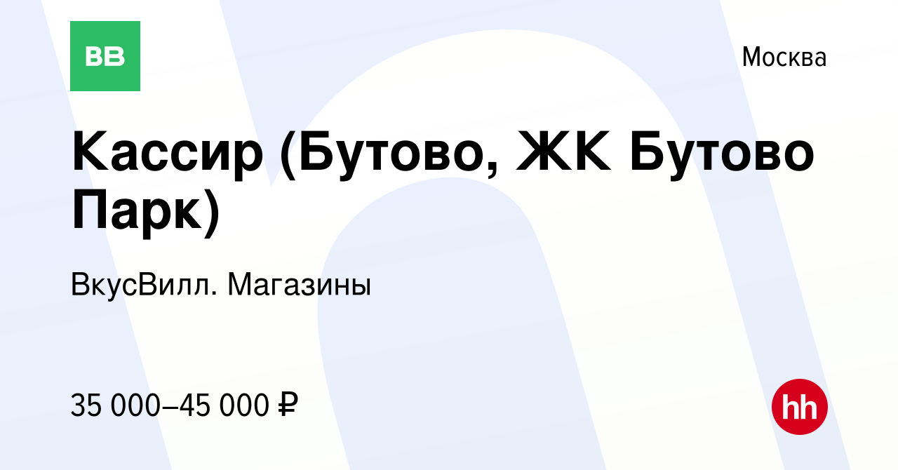 Вакансия Кассир (Бутово, ЖК Бутово Парк) в Москве, работа в компании  ВкусВилл. Магазины (вакансия в архиве c 21 декабря 2020)