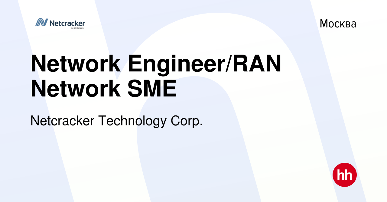 Вакансия Network Engineer/RAN Network SME в Москве, работа в компании  Netcracker Technology Corp. (вакансия в архиве c 23 декабря 2020)