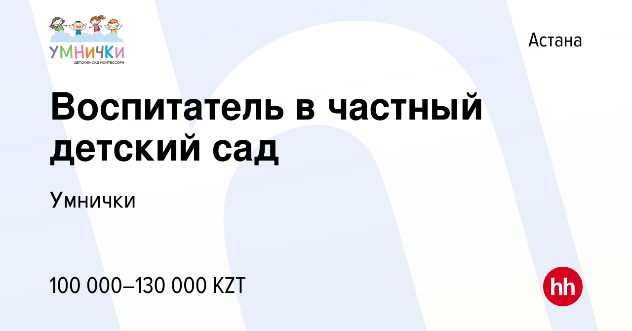 Вакансия Воспитатель в частный детский сад в Астане, работа в компании  Умнички (вакансия в архиве c 6 декабря 2020)