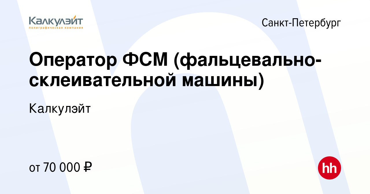 Вакансия Оператор ФСМ (фальцевально-склеивательной машины) в  Санкт-Петербурге, работа в компании Калкулэйт (вакансия в архиве c 7  февраля 2021)