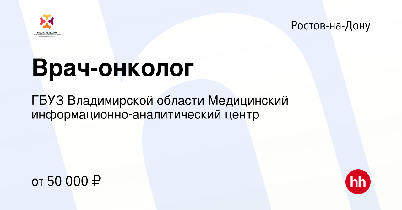 Вакансия Врач-онколог в Ростове-на-Дону, работа в компании ГБУЗ  Владимирской области Медицинский информационно-аналитический центр  (вакансия в архиве c 11 февраля 2023)