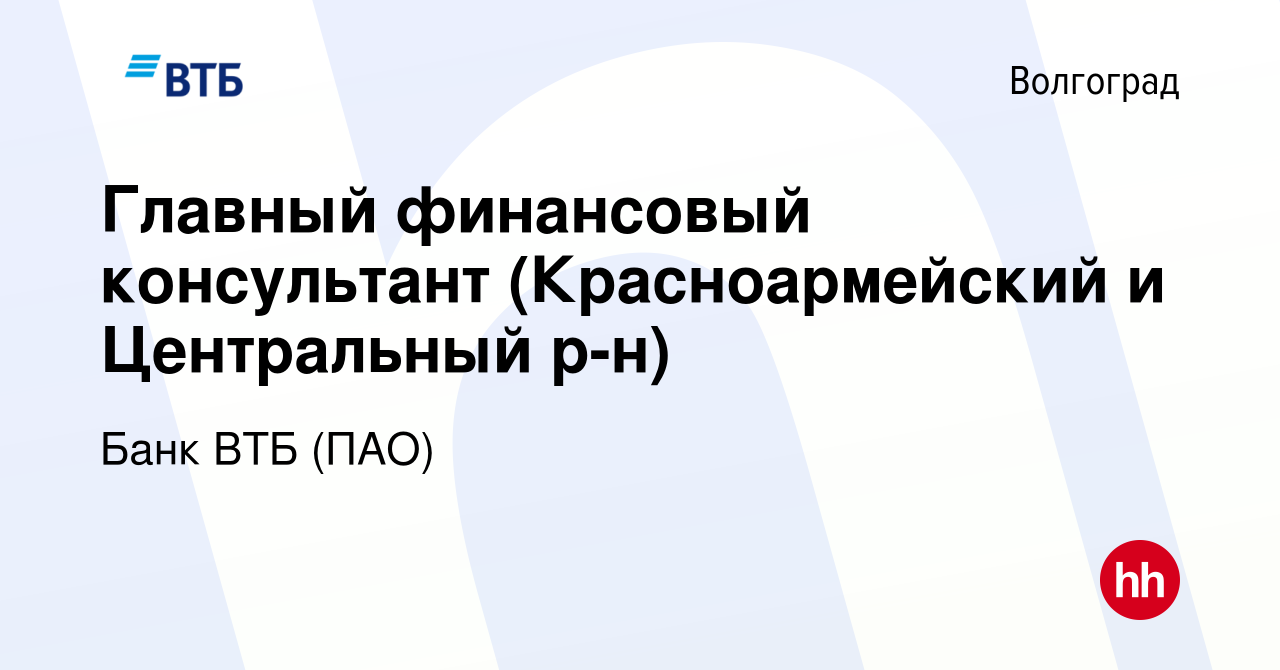 Вакансия Главный финансовый консультант (Красноармейский и Центральный р-н)  в Волгограде, работа в компании Банк ВТБ (ПАО) (вакансия в архиве c 5 марта  2021)