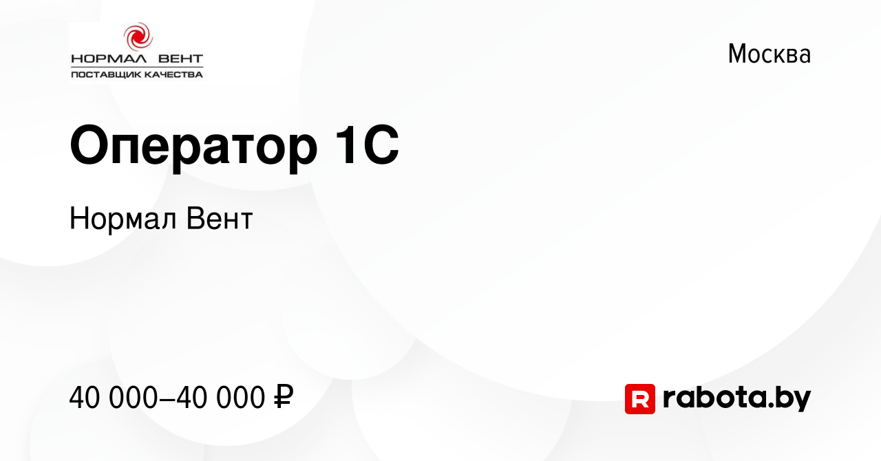 Вакансия Оператор 1С в Москве, работа в компании Нормал Вент (вакансия в  архиве c 23 декабря 2020)