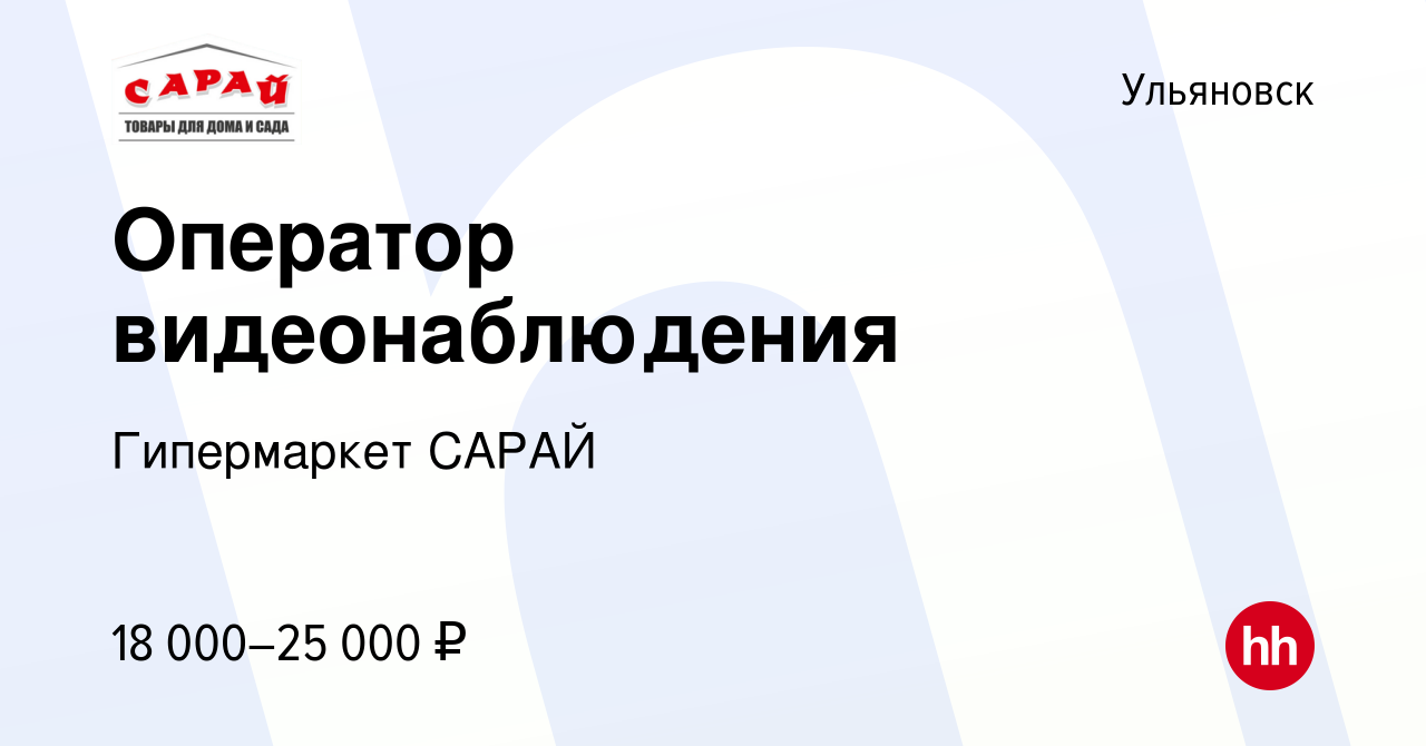 Вакансия Оператор видеонаблюдения в Ульяновске, работа в компании  Гипермаркет САРАЙ (вакансия в архиве c 27 марта 2022)