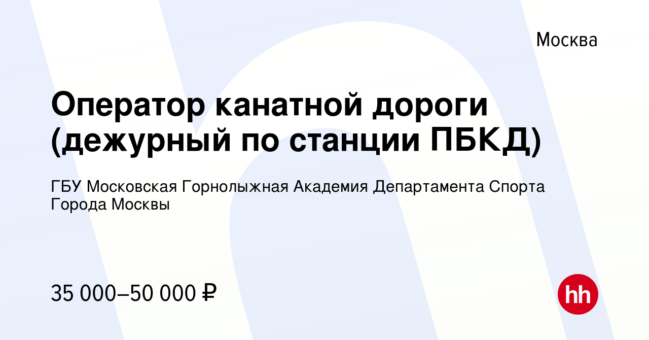 Вакансия Оператор канатной дороги (дежурный по станции ПБКД) в Москве,  работа в компании ГБУ Московская Горнолыжная Академия Департамента Спорта  Города Москвы (вакансия в архиве c 23 декабря 2020)