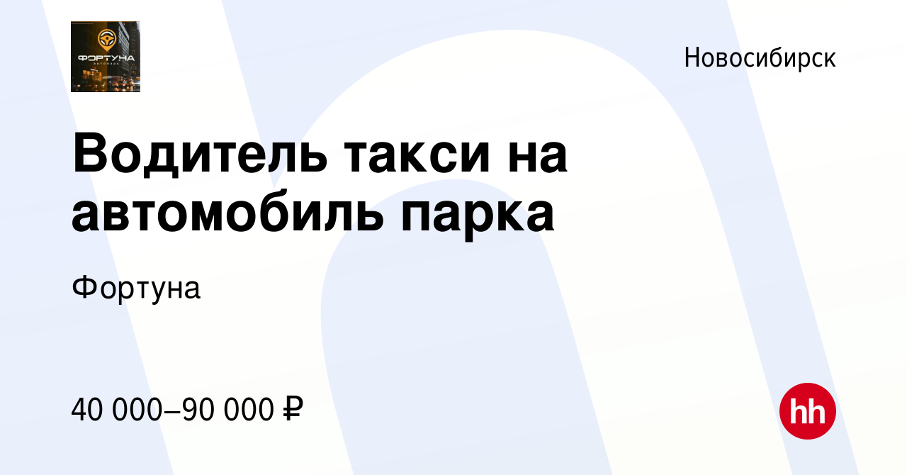 Вакансия Водитель такси на автомобиль парка в Новосибирске, работа в  компании Фортуна (вакансия в архиве c 23 декабря 2020)