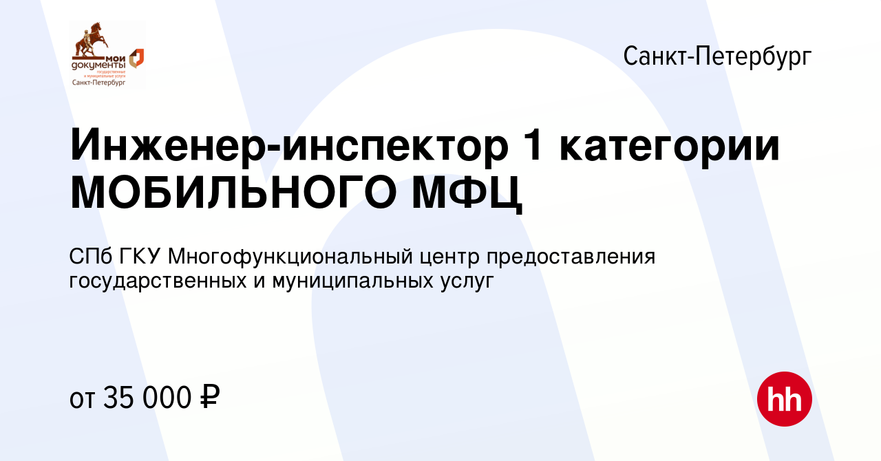 Вакансия Инженер-инспектор 1 категории МОБИЛЬНОГО МФЦ в Санкт-Петербурге,  работа в компании СПб ГКУ Многофункциональный центр предоставления  государственных и муниципальных услуг (вакансия в архиве c 23 декабря 2020)